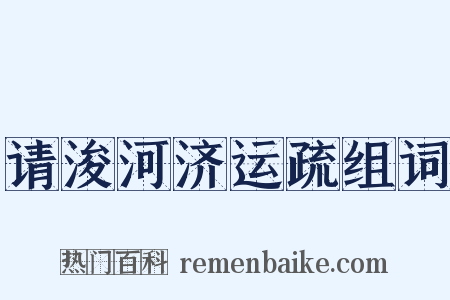 请浚河济运疏组词是什么意思的图片